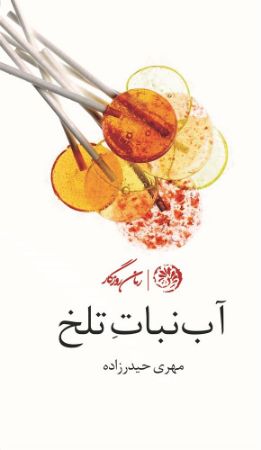 روزگار/آبنبات تلخ/Cover.jpg
