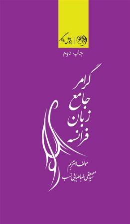 روزگار/گرامر فرانسه/Cover.jpg