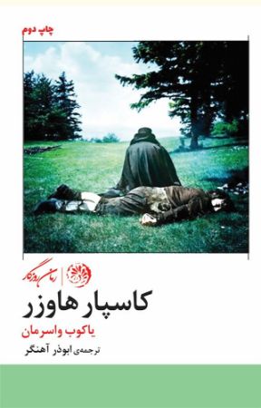 روزگار/کاسپار هاوزر/Cover.jpg