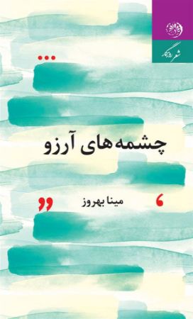 روزگار/چشمه های آرزو/Cover.jpg