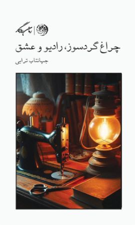 روزگار/چراغ گردسوز رادیو و عشق/Cover.jpg