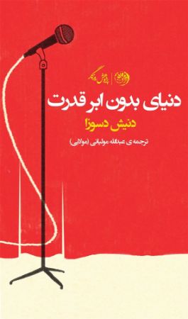 روزگار/دنیای بدون ابر قدرت/Cover.jpg