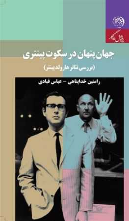 روزگار/جهان پنهان در سکوت پینتری/Cover.jpg