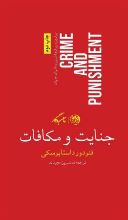 روزگار/جنایت و مکافات/Cover.jpg
