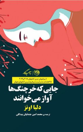 روزگار/جایی که خرچنگ‌ها آواز می‌خوانند/Cover.jpg