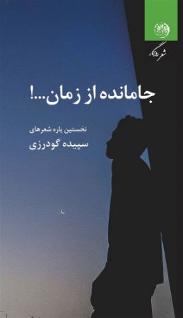 روزگار/جا مانده از زمان/Cover.jpg