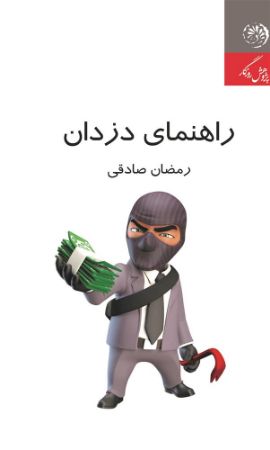 روزگار/راهنمای دزدان/Cover.jpg