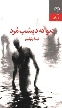 روزگار/دیوانه دیشب مرد/Cover.jpg