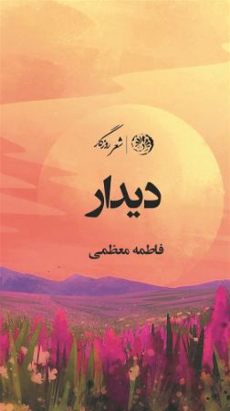 روزگار/دیدار/Cover.jpg