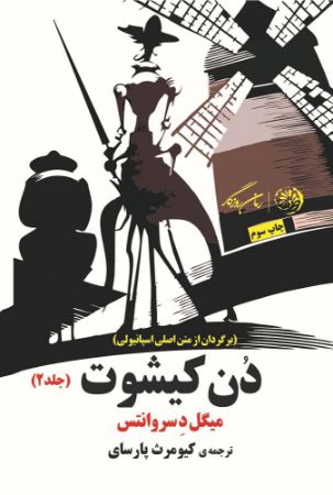 روزگار/دن کیشوت گالینگور جلد 2/Cover.jpg