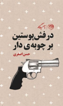 روزگار/درفش پوستین بر چوبه دار/Cover.jpg