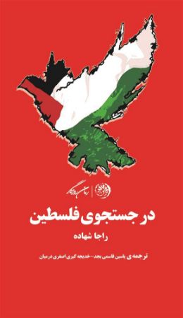 روزگار/در جستجوی فلسطین/Cover.jpg