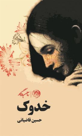 روزگار/خدوک/Cover.jpg