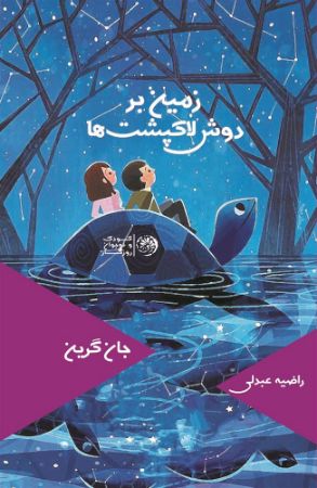 روزگار/زمین بر دوش لاک‌پشت‌ها/Cover.jpg
