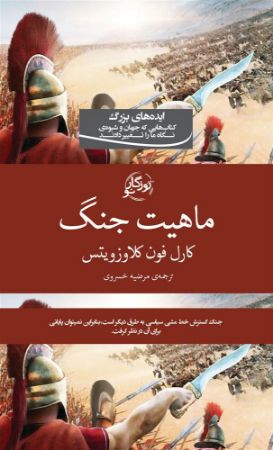 روزگار/در باب ماهیت جنگ/Cover.jpg
