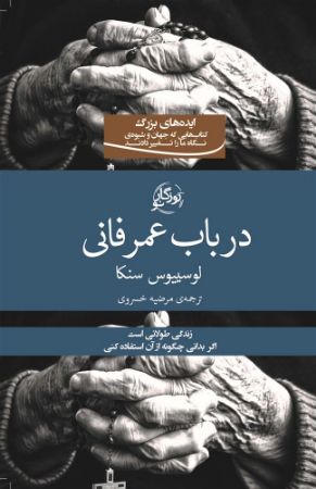 روزگار/در باب عمر فانی/Cover.jpg