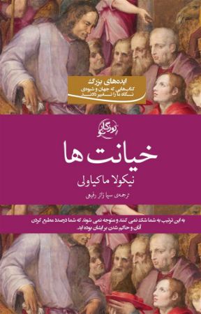 روزگار/خیانتها/Cover.jpg