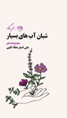 روزگار/شبان آب‌های بسیار/Cover.jpg