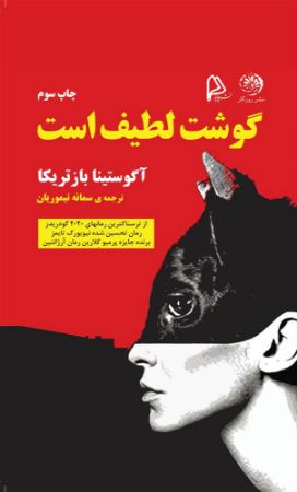 روزگار/گوشت لطیف است/Cover.jpg
