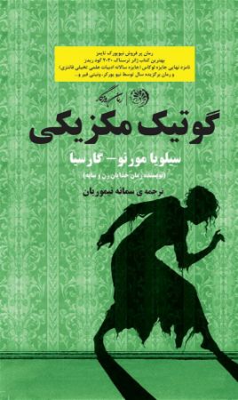 روزگار/گوتیک مکزیکی/Cover.jpg