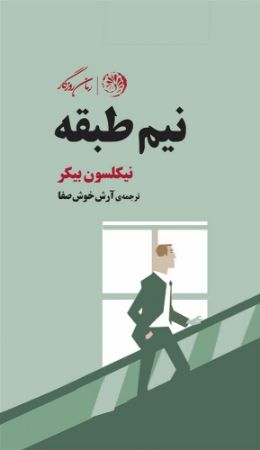 روزگار/نیم طبقه (اشکوب)/Cover.jpg
