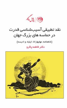 روزگار/نقد تطبیقی آسیب شناسی قدرت در حماسه های بزرگ جهان/Cover.jpg