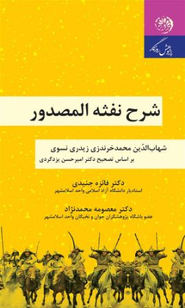 روزگار/نفثه المصدور/Cover.jpg