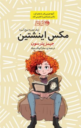 روزگار/مکس انیشتین/Cover.jpg