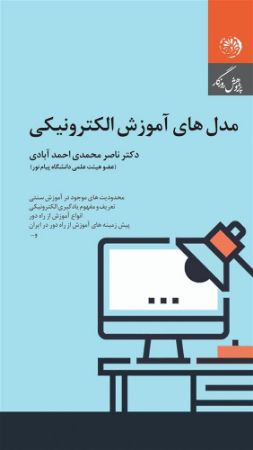 روزگار/مدل های آموزشی الکترونیک/Cover.jpg