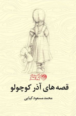 روزگار/قصه های آذر کوچولو/Cover.jpg