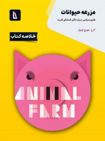 لیبرا/مزرعه‌ی حیوانات/Cover.jpg