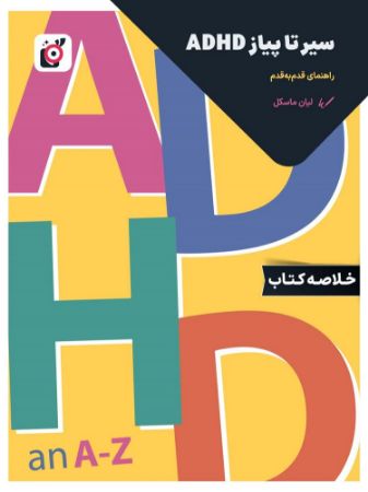 لیبرا/سیر تا پیاز ADHD/Cover.jpg