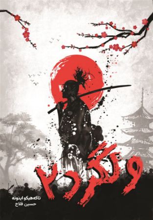 نارنگی/ولگرد جلد 2/Cover.jpg
