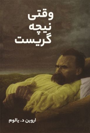 نارنگی/وقتی نیچه گریست/Cover.jpg