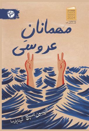 نارنگی/مهمانان عروسی/Cover.jpg