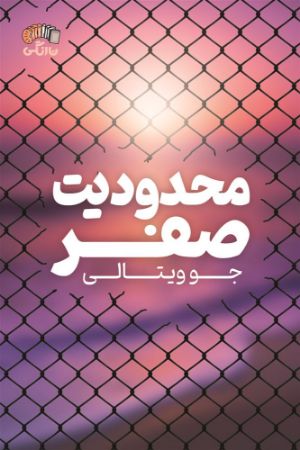 نارنگی/محدودیت صفر/Cover.jpg