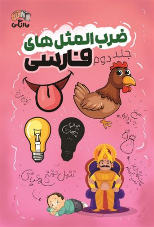 نارنگی/مثل فارسی جلد 2/Cover.jpg