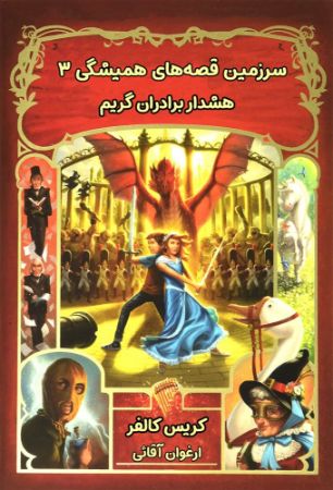 نارنگی/قصه‌های همیشگی جلد سوم/Cover.jpg