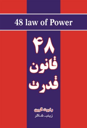 نارنگی/قانون قدرت/Cover.jpg