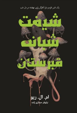 نارنگی/شیفت شبانه قبرستان/Cover.jpg