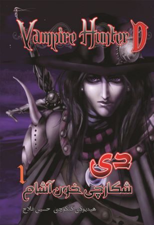 نارنگی/شکارچی خون‌آشام دی/Cover.jpg