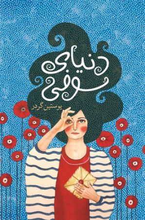 نارنگی/دنیای سوفی/Cover.jpg