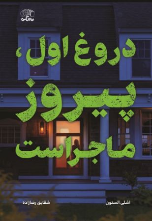 نارنگی/دروغ اول/Cover.jpg