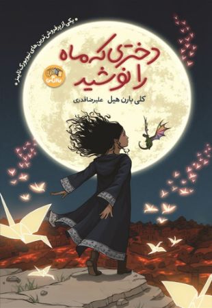 نارنگی/دختری که ماه را نوشید/Cover.jpg