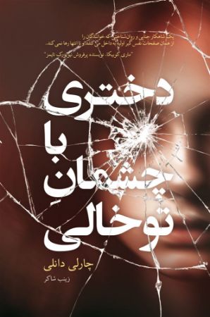 نارنگی/دختری با چشمان تو خالی/Cover.jpg