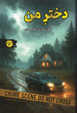 نارنگی/دختر من/Cover.jpg