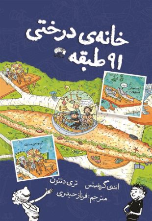 نارنگی/خانه درختی طبقه 91/Cover.jpg