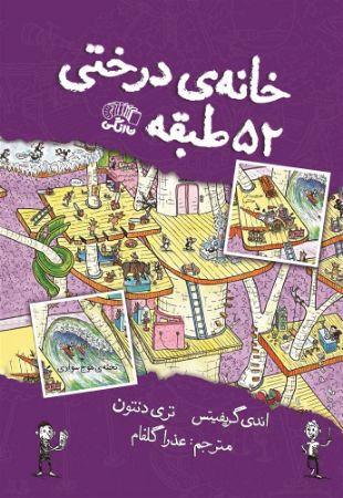 نارنگی/خانه درختی طبقه 52/Cover.jpg