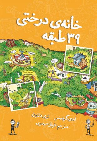 نارنگی/خانه درختی طبقه 39/Cover.jpg
