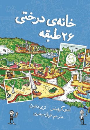 نارنگی/خانه درختی طبقه 26/Cover.jpg